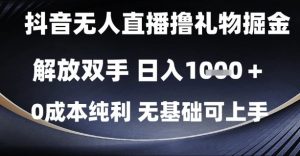 抖音无人直播撸礼物掘金,解放双手,日入1k,0成本纯利,无基础可上手【揭秘】-木石资源网
