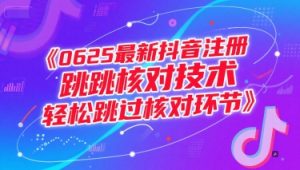 0625最新抖音注册跳核对技术,轻松跳过核对环节-木石资源网