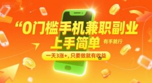 0门槛手机兼职副业，上手简单，有手就行，一天3涨+，只要做就有收益【揭秘】-木石资源网