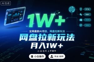 全网最新AI项目,网盘拉新玩法,小白也可上手操作,月入1W+【揭秘】-木石资源网