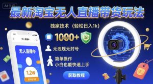 最新淘宝无人直播带货玩法,独家技术,轻松日入1k,无违规无封号,简单操作,小白也能快速上手【揭秘】-木石资源网