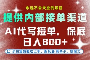AI代写接单,提供接单渠道,永远不会失业的项目,操作简单容易上手,保底日入8张+【揭秘】-木石资源网