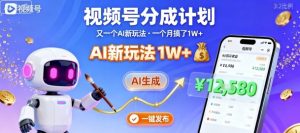 视频号分成计划：又一个AI新玩法，一个月搞了1W+，纯AI生成，一键发布即可-木石资源网