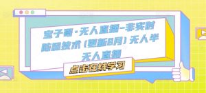宝子哥·无人直播-非实时防风技术(更新25年8月)无人半无人直播-木石资源网