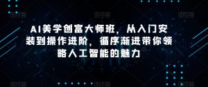 AI美学创富大师班,从入门安装到操作进阶,循序渐进带你领略人工智能的魅力-木石资源网
