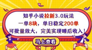 知乎小说拉新3.0玩法,一单8块,单日稳定200单,可批量放大,完美实现睡后收入!-木石资源网