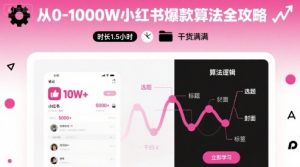 从0-1000W小红书爆款算法全攻略,时长1.5小时,干货满满-木石资源网