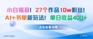 27个作品10w粉丝，AI+书单新玩法，单日收益4张+-木石资源网