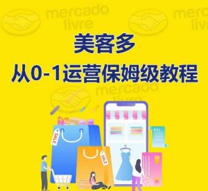 美客多开店到运营0-1全方位实操讲解,保姆式带你快速入门到精通-木石资源网