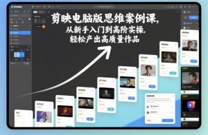 剪映电脑版思维案例课,从新手入门到高阶实操,轻松产出高质量作品-木石资源网