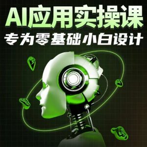 AI应用实操课,专为零基础小白设计-木石资源网