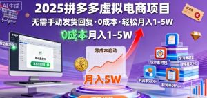 2025拼多多虚拟电商项目，无需手动发货回复，0成本，轻松月入1-5W【揭秘】-木石资源网