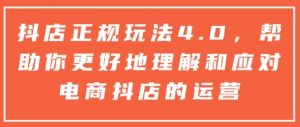 抖店正规玩法4.0,帮助你更好地理解和应对电商抖店的运营-木石资源网