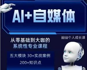 AI+自媒体+RPA变现训练营,写作变现+AI使用+SEO+多平台运营+RPA自动化-木石资源网