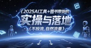 2025AI工具+图书带货的实操与落地,图文起号带货全攻略,不投流,自然流量-木石资源网