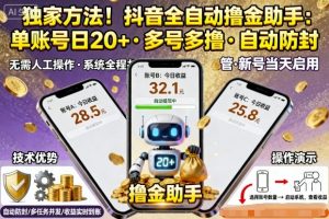 独家方法!最新抖音系列全自动挂G撸金助手,单账号一天20+,多号多撸,自动防封【揭秘】-木石资源网