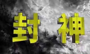 封神之路-征服普通人的核心密法,99%的大神不会告诉你的核心真相-木石资源网
