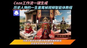 coze工作流一键生成“历史人物的一生首尾帧一镜到底的高赞高播放量视频”保姆级拆解教程-木石资源网