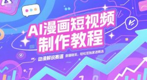 AI漫画短视频制作教程,动漫解说赛道,数据稳定且流量高,轻松签独家进精选-木石资源网