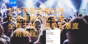 知乎拉新自撸玩法，可无限放大化去做，全程干货，简单无难度(附教程)-木石资源网