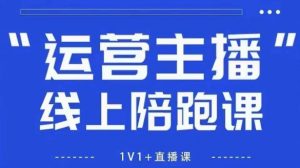 猴帝1600线上课【5月28更新】拉爆自然流,做懂流量的主播,新规政策下,自然流破圈攻略-木石资源网