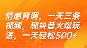 情感背调，一天三条视频，现抖音火爆玩法，一天轻松5张+【揭秘】-木石资源网