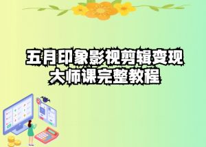 五自印象影视剪辑变现大师课完整教程-木石资源网