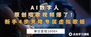 AI数字人原创唱歌视频爆了,单日变现1k,新手4步克隆专属虚拟歌姬-木石资源网