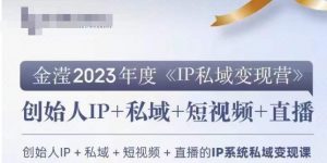 IP私域变现营,创业人做私域IP必参加的变现营-木石资源网