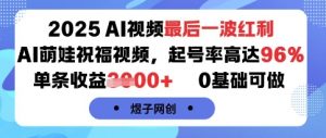 2025AI视频最后一波红利,AI萌娃祝福视频,起号率高达96%,单条收益1k+,0基础可做-木石资源网