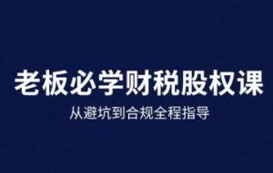 25年企业财税与股权实战课,从避坑到合规全程指导-木石资源网