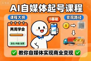 AI自媒体起号课程,0基础小白两周学会,教你自媒体实现商业变现-木石资源网