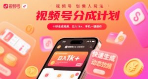 视频号分成计划懒人玩法,十秒生成视频,日入1k+,手机一键操作【揭秘】-木石资源网
