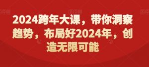 2024跨年大课，​带你洞察趋势，布局好2024年，创造无限可能-木石资源网