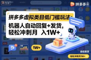 拼多多虚拟类目低门槛玩法:机器人自动回复+发货,轻松冲刺月入1W+-木石资源网