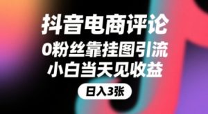 抖音电商评论,0粉丝靠挂图引流,被动挣抖音搜索佣金,小白当天见收益,还能躺挣下级评论增量收益-木石资源网
