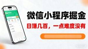 微信小程序掘金，5分钟就能学会上手操作，一点难度没有，日入几张【揭秘】-木石资源网