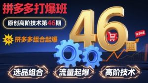 拼多多打爆班原创高阶技术第46期,拼多多组合起爆-木石资源网