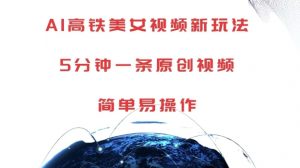 AI高铁美女视频新玩法,5分钟一条原创视频,简单易操作【揭秘】-木石资源网