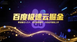 百度极速云掘金，单设备日入几十，可以矩阵操作，小白也可轻松上手-木石资源网