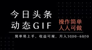 今日头条发布动态表情包,简单易上手,人人可做,月收益3-6k-木石资源网
