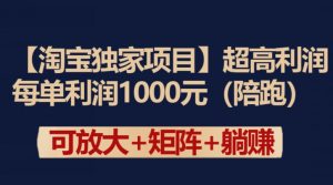 【淘宝独家项目】超高利润：每单利润1000元【揭秘】-木石资源网