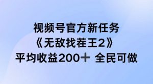 视频号官方新任务 ，无敌找茬王2， 单场收益200+全民可参与【揭秘】-木石资源网