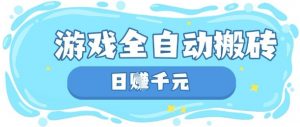 玩游戏也能挣米,游戏全自动搬砖,日入数张,长期稳定躺Z项目【揭秘】-木石资源网