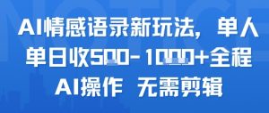 AI情感语录新玩法，单人单日收5张+全程AI操作 无需剪辑-木石资源网
