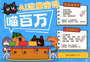 AI+宠物+旅行2025最火流量密码,轻松用AI宠物做文旅账号,小白三分钟学会,N种变现渠道,月入五位数-木石资源网
