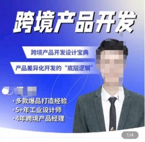 佳荣·跨境产品开发宝典-CMF基础课,跨境产品开发设计宝典,产品差异化开发的底层逻辑-木石资源网