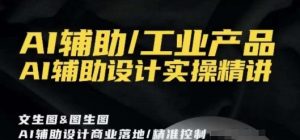 AI辅助/工业产品,AI辅助设计实操精讲-木石资源网