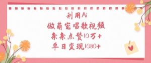 利用Ai做萌宠唱歌视频,条条点赞10W+,单日变现1k-木石资源网