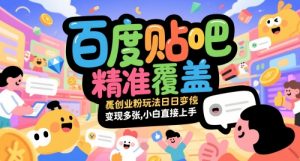 百度贴吧精准覆盖创业粉玩法日变现多张，小白直接上手【揭秘】-木石资源网